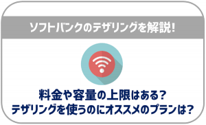 ソフトバンクのテザリングについて解説!料金や容量の上限は?