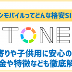 トーンモバイルなら多くの危険から子供を守れる！メリット・デメリットを解説！