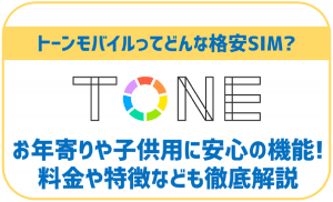 トーンモバイルなら多くの危険から子供を守れる！メリット・デメリットを解説！