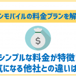 トーンモバイルの料金プランについて解説！他の格安SIMと比較してどうなの？