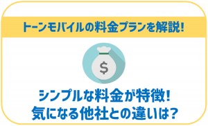 トーンモバイルの料金プランについて解説!他の格安SIMと比較してどうなの?