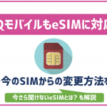 UQモバイルもeSIMに対応!料金や今のSIMから変更する方法など解説!