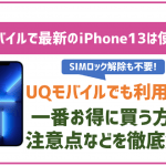 UQモバイルでiPhone13は使える？機種変更したい場合はどこで買うのが一番お得？