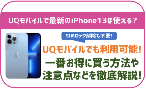 UQモバイルでiPhone13は使える?機種変更したい場合はどこで買うのが一番お得?