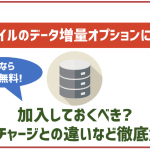 ワイモバイルのデータ増量オプションとは?メリットや注意点などを解説