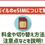 ワイモバイルでもeSIMってあるの?切り替え方法や注意点など解説!