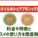 ワイモバイルのシェアプランって何?メリットや注意点などを解説