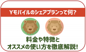 ワイモバイルのシェアプランって何?メリットや注意点などを解説