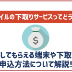ワイモバイルの下取りサービスについて！対象の端末や受け取れる価格は？