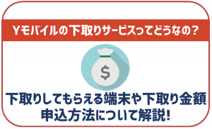 ワイモバイルの下取りサービスについて!対象の端末や受け取れる価格は?