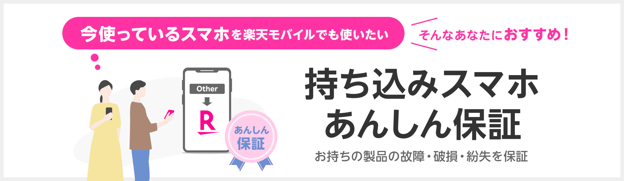 持ち込みスマホあんしん保証