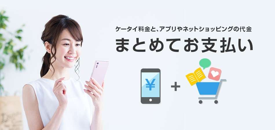 ソフトバンクまとめてお支払い