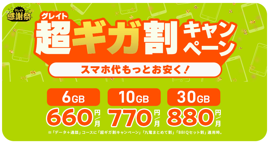 QTモバイルギガ割キャンペーン