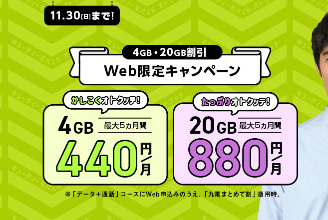 QTモバイルキャンペーン
