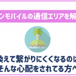 イオンモバイルの通信エリアについて!ちゃんと繋がるのか心配な方へ