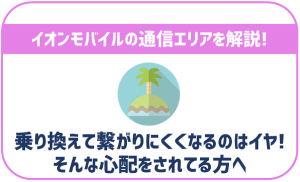 イオンモバイルの通信エリアについて!ちゃんと繋がるのか心配な方へ