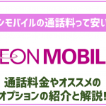 イオンモバイルの通話料について!かけ放題など6つの通話オプションも紹介!