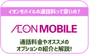 イオンモバイルの通話料について!かけ放題など6つの通話オプションも紹介!