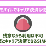 イオンモバイルでキャリア決済は使えないの?使える格安SIMは?