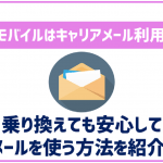 イオンモバイルでキャリアメールは使える?メールがどうなるか心配な方へ!