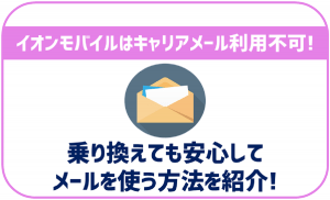イオンモバイルでキャリアメールは使える?メールがどうなるか心配な方へ!