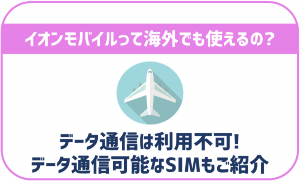 イオンモバイルって海外でも利用出来る?データ通信や料金は?