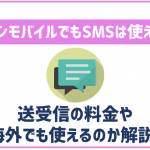 イオンモバイルでもSMSは使える?料金や海外での利用は?