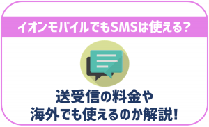 イオンモバイルでもSMSは使える?料金や海外での利用は?