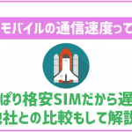 イオンモバイルの通信速度ってどうなの?やっぱり格安SIMだから遅い?他SIMとも比較!
