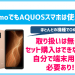 ahamoでもAQUOSスマホは使える？使える端末とセット販売状況などを徹底解説！