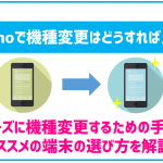 ahamoで機種変更する方法を分かりやすく解説!