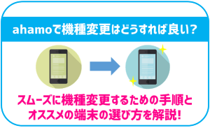 ahamoで機種変更する方法を分かりやすく解説!
