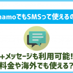 ahamoでもSMSは使えない?料金や海外での利用は?