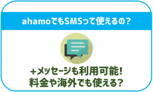 ahamoでもSMSは使えない?料金や海外での利用は?