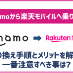 ahamoから楽天モバイルへ乗り換える方法と手順!メリットや注意点も解説