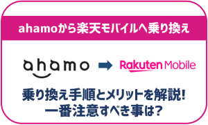 ahamoから楽天モバイルへ乗り換える方法と手順!メリットや注意点も解説