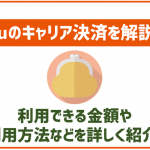 auのキャリア決済について解説!使える場所や金額の上限などは?