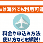 auは海外でもそのまま使える?料金や設定方法などは?