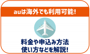 auは海外でもそのまま使える?料金や設定方法などは?