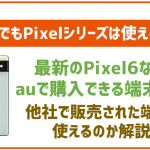 auで使えるPixelシリーズは?最新の7は取り扱いあり?