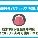 BIGLOBEモバイルでキャリア決済は使える?乗り換え前に要確認!