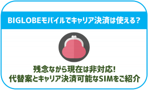 BIGLOBEモバイルでキャリア決済は使える?乗り換え前に要確認!