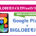 BIGLOBEモバイルでもGoogleのPixelは使える?最新・8シリーズのセット販売は?