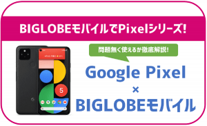 BIGLOBEモバイルでもGoogleのPixelは使える?最新・8シリーズのセット販売は?