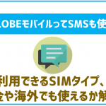 BIGLOBEモバイルでもSMSは使える？料金や海外での利用は？