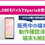 BIGLOBEモバイルでもXperiaシリーズは使える?セット販売状況や機種変更方法を解説!