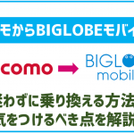 迷わずにドコモからBIGLOBEモバイルへ乗り換える方法!気をつけるべき事は?