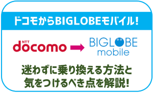 迷わずにドコモからBIGLOBEモバイルへ乗り換える方法!気をつけるべき事は?