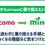 ドコモからmineoへ迷わずに乗り換える方法!使えなくなる機能や気をつけるべき事は?