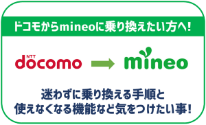ドコモからmineoへ迷わずに乗り換える方法！使えなくなる機能や気をつけるべき事は？